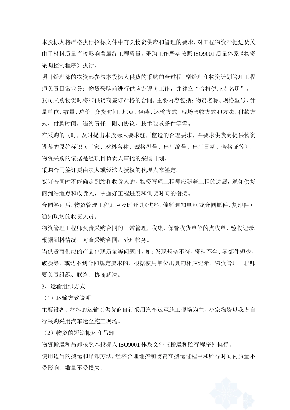 材料投入计划及其保证措施_第2页