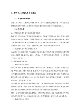 材料投入计划及其保证措施