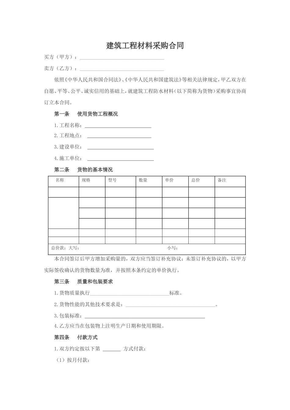 建筑工程材料采购合同(范文)_第1页