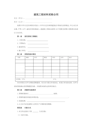 建筑工程材料采购合同(范文)