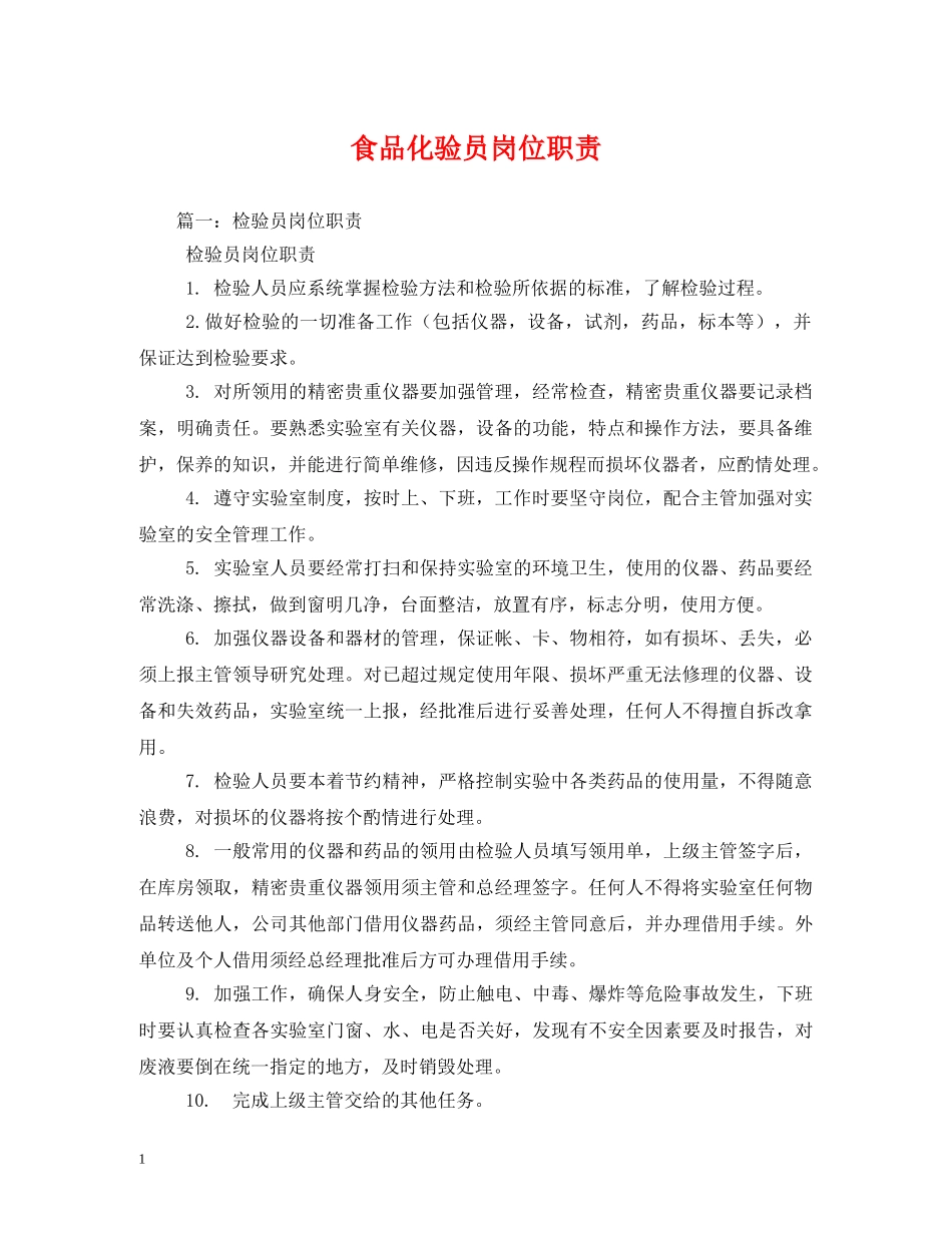 食品化验员岗位职责 _第1页