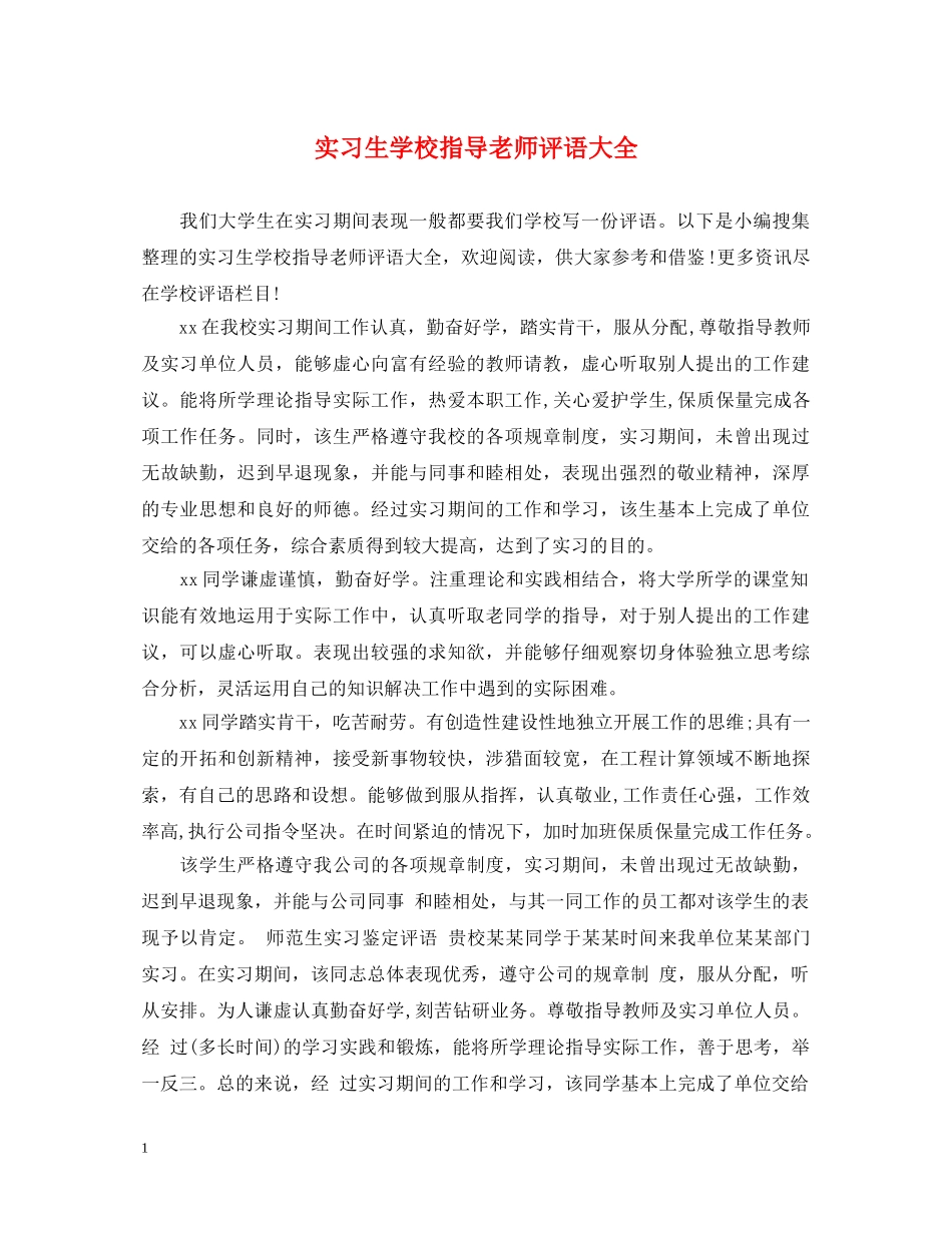 实习生学校指导老师评语大全 _第1页