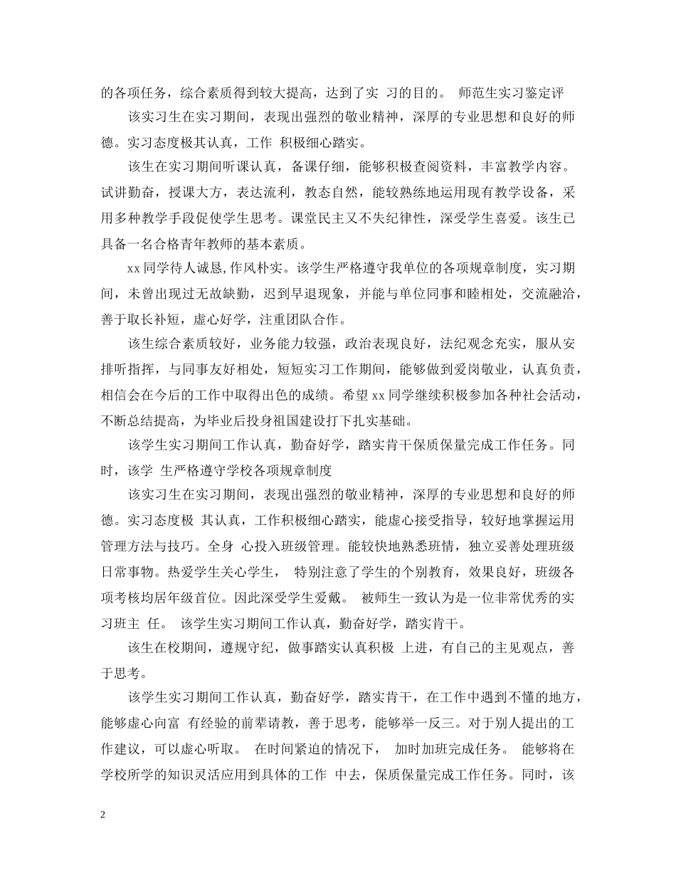 实习生学校指导老师评语大全 _第2页