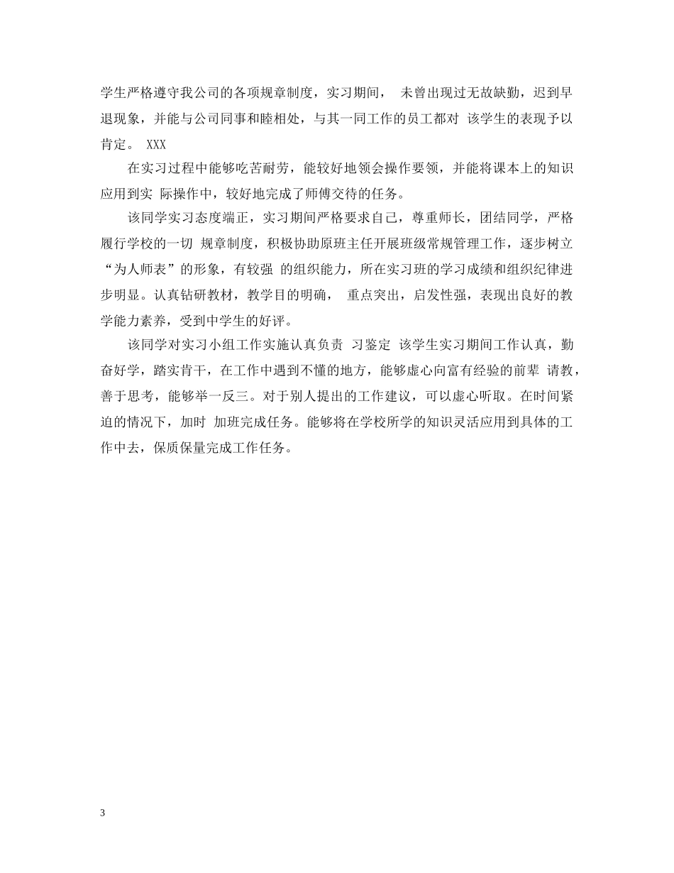 实习生学校指导老师评语大全 _第3页