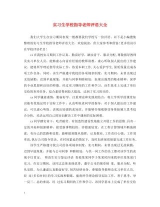 实习生学校指导老师评语大全 