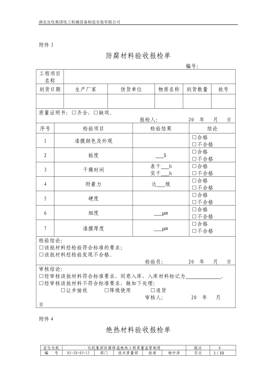 防腐保温施工自检记录检收表_第1页