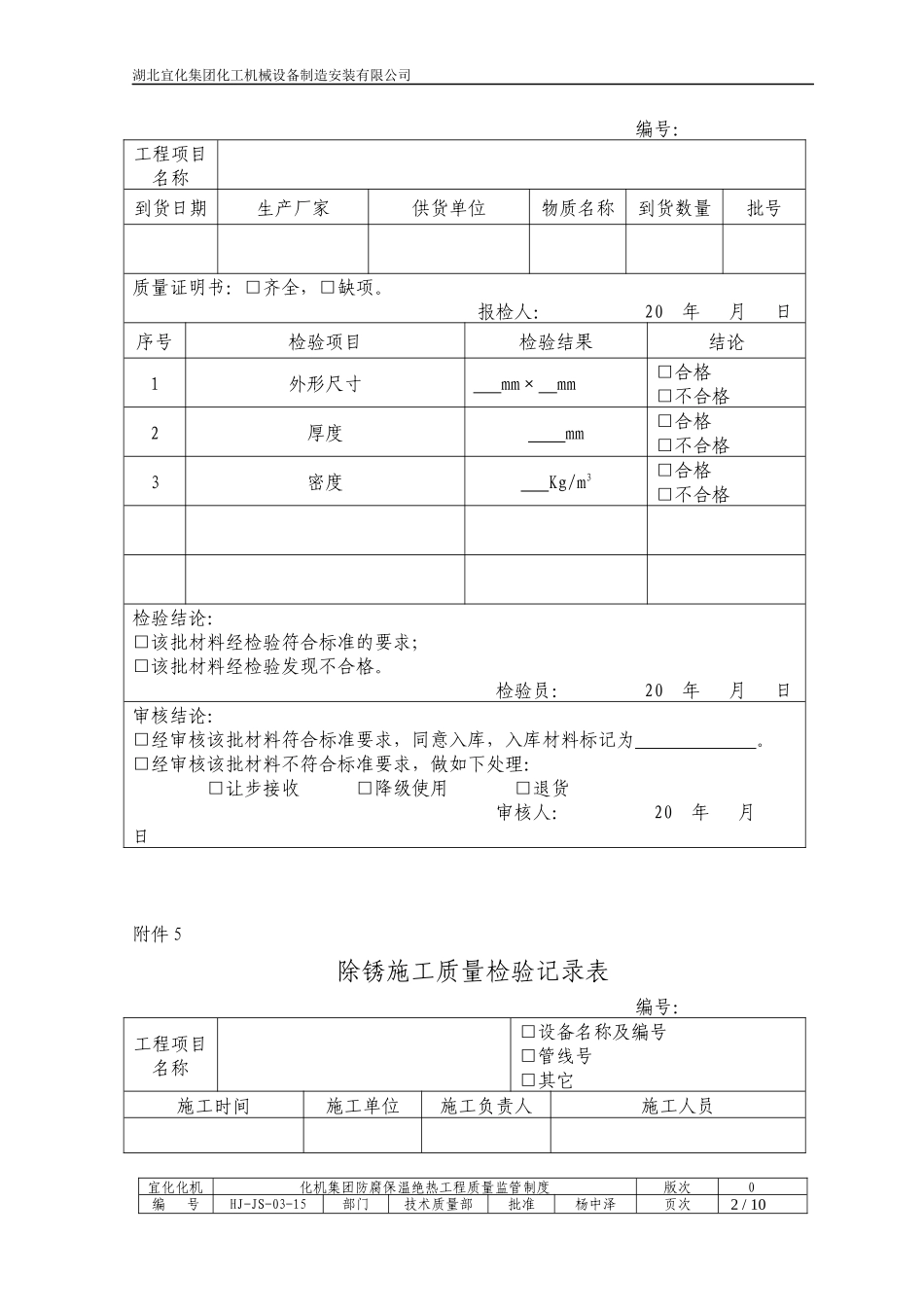 防腐保温施工自检记录检收表_第2页