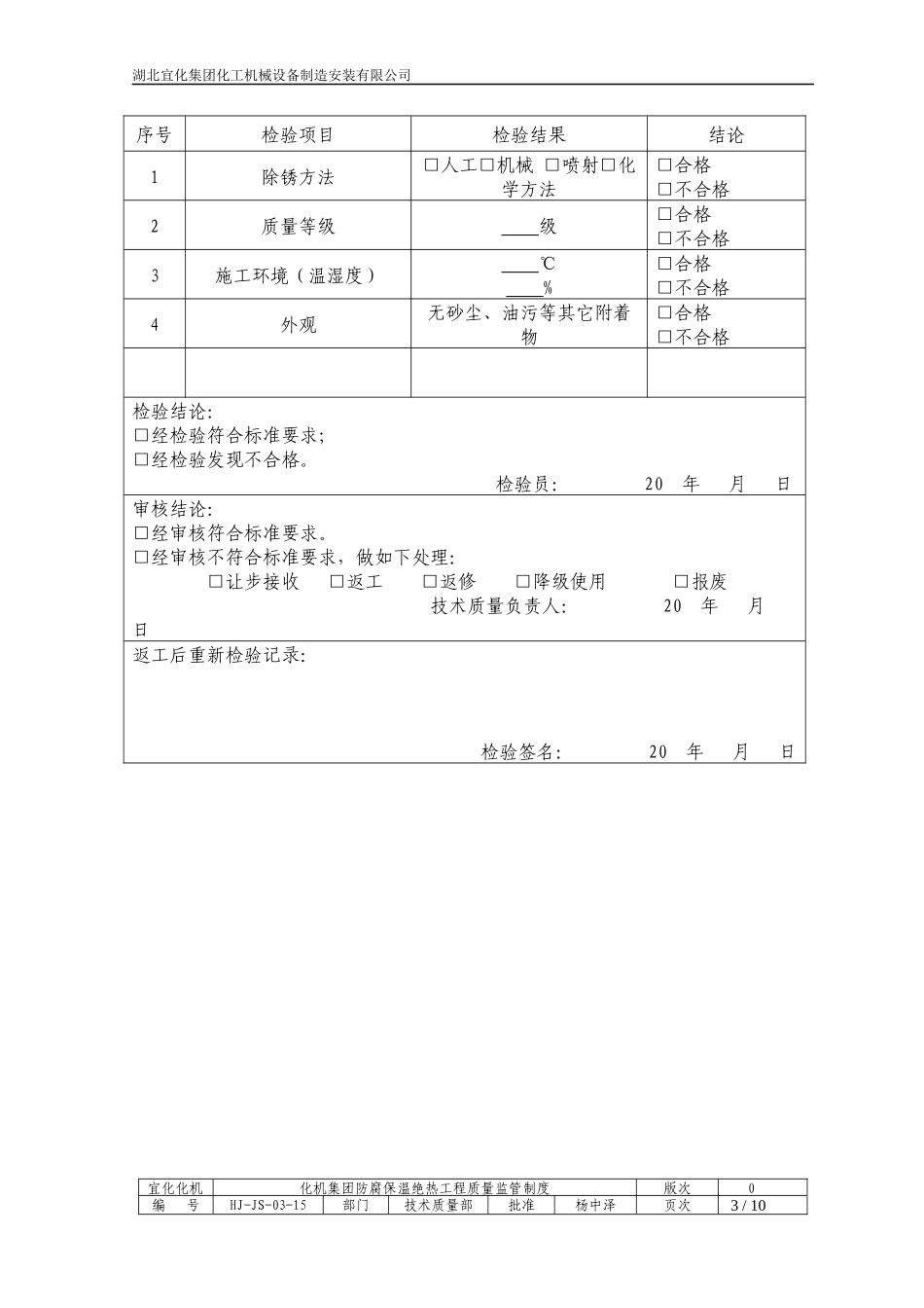 防腐保温施工自检记录检收表_第3页