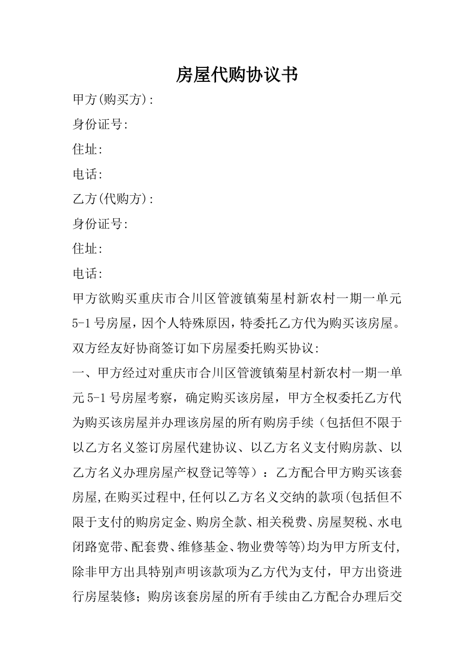 房屋代购协议书_第1页