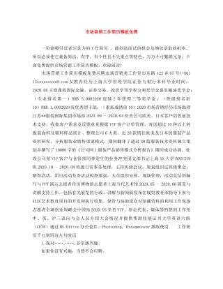 市场营销工作简历模板免费 