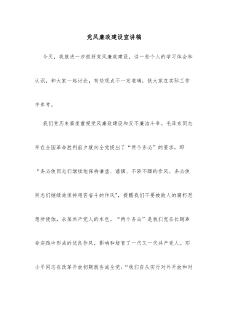 党风廉政建设宣讲稿