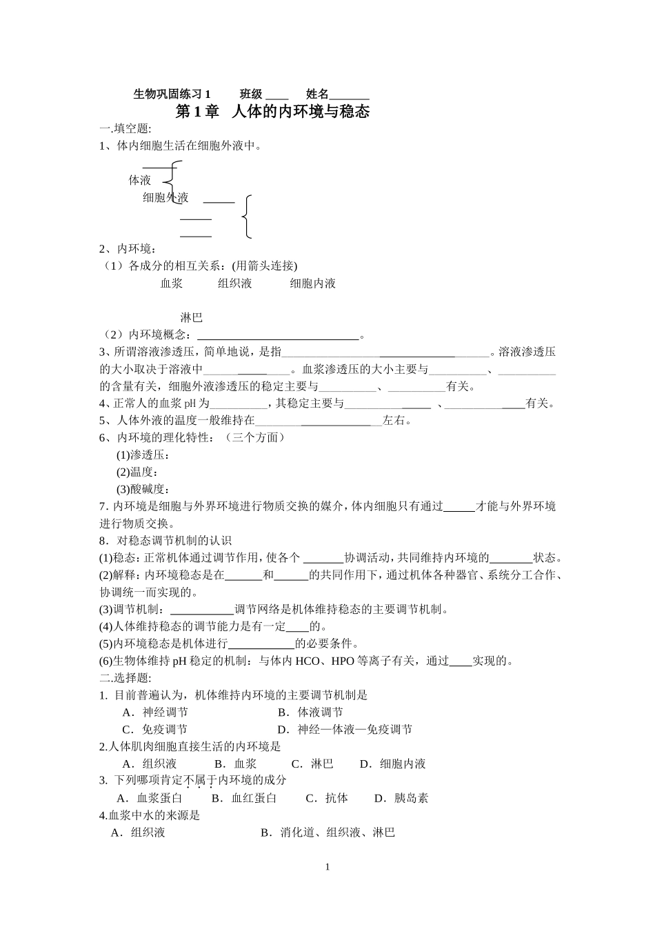 生物巩固练习1_第1页