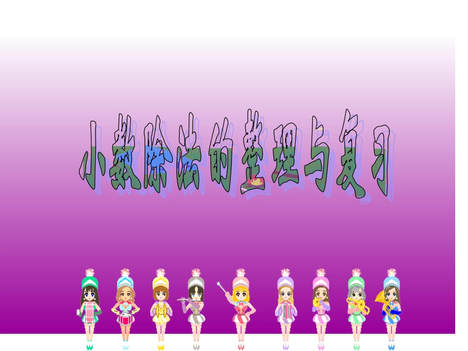 小数除法复习3_第1页