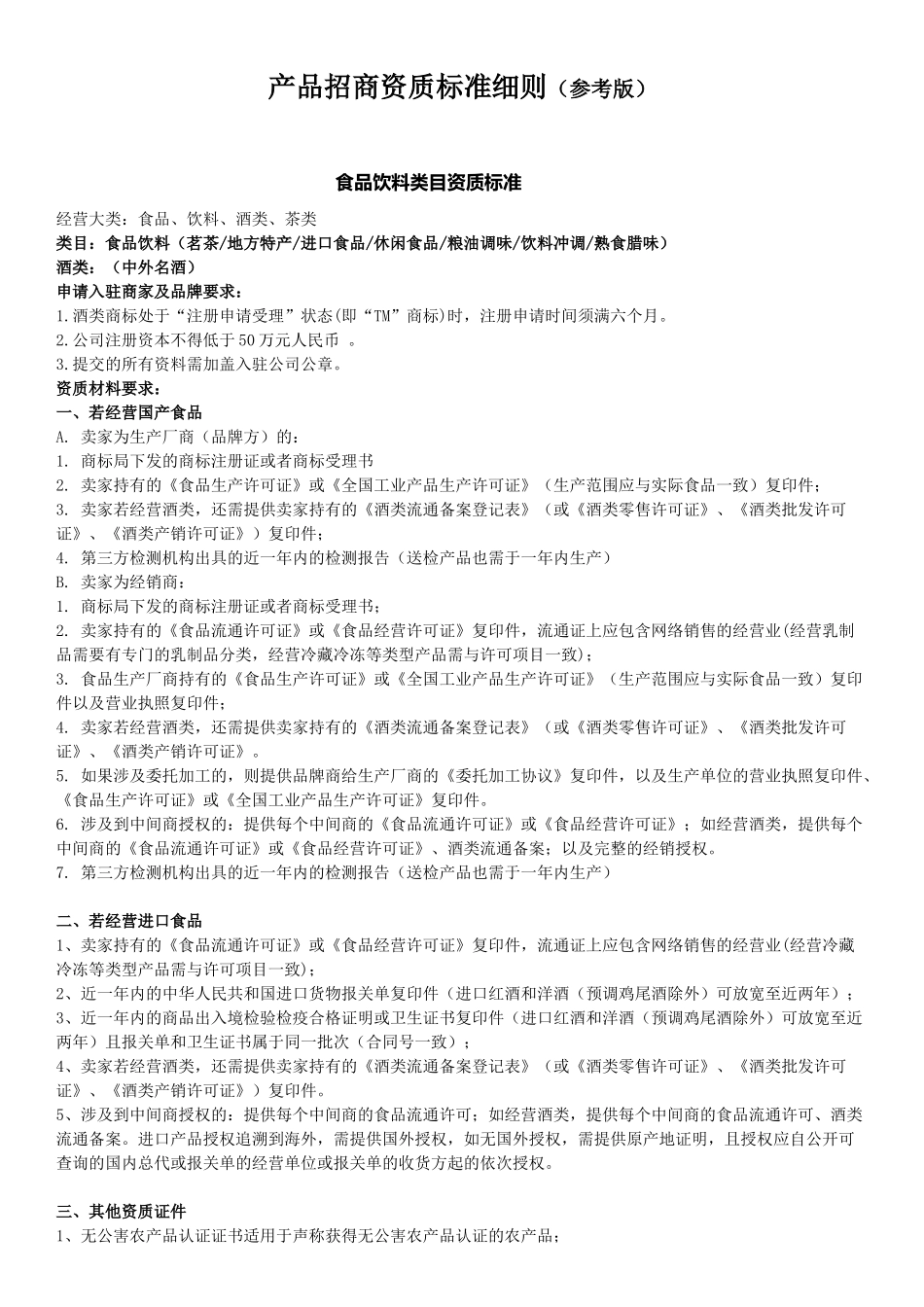 电商平台产品招商资质标准细则_第1页