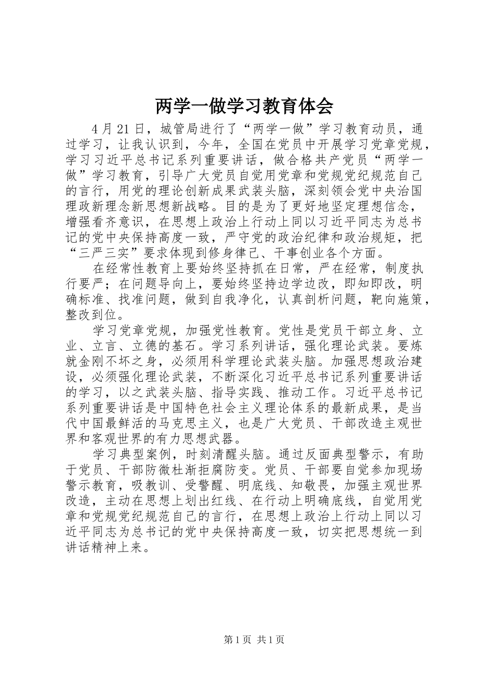 两学一做学习教育体会_第1页