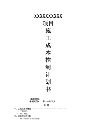 工程项目施工成本控制计划书
