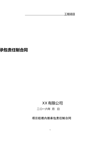 项目经理内部承包责任制合同