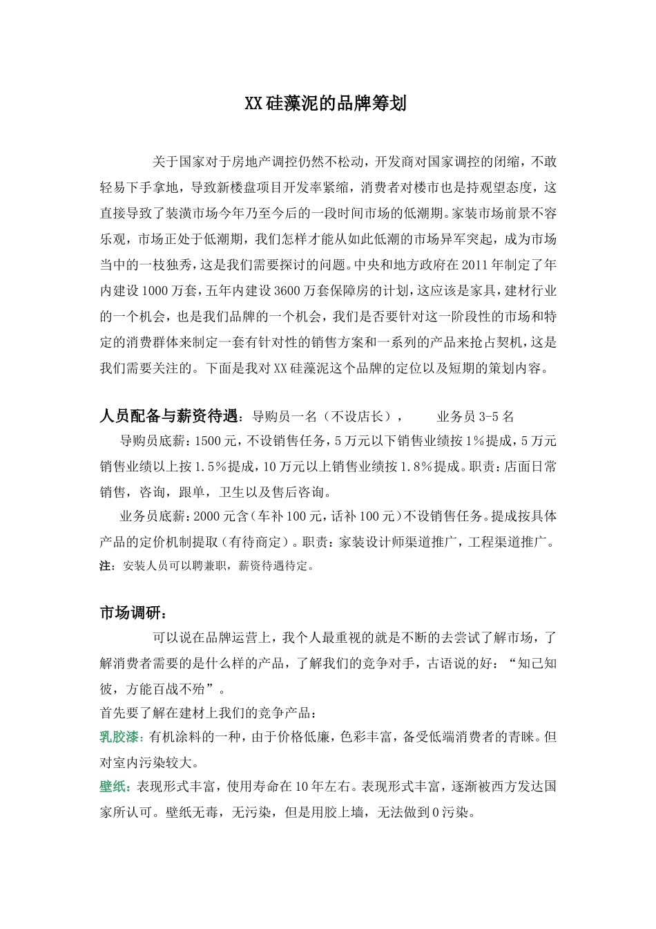 硅藻泥策划书_第1页