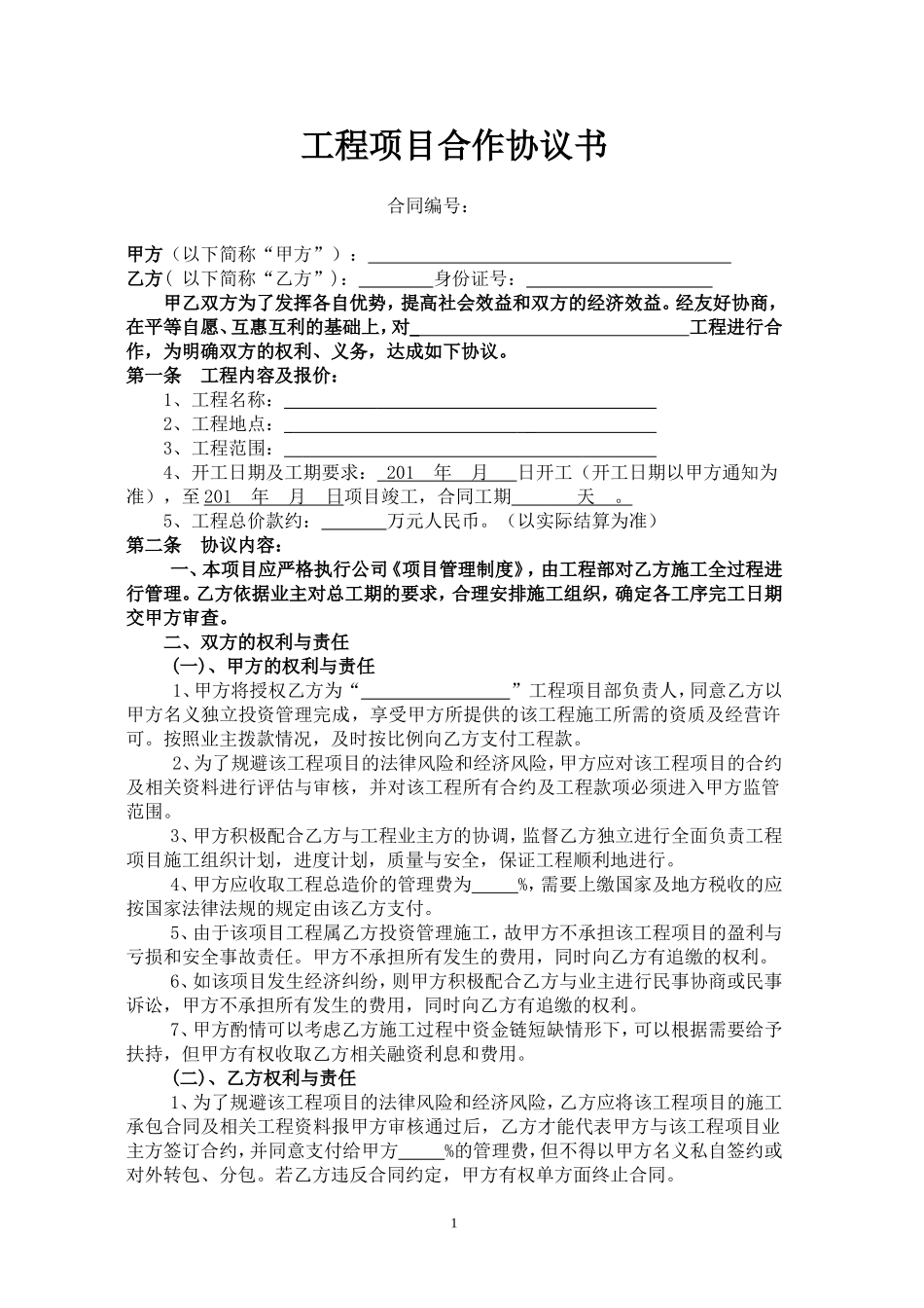 合作协议书(公司挂靠)._第1页