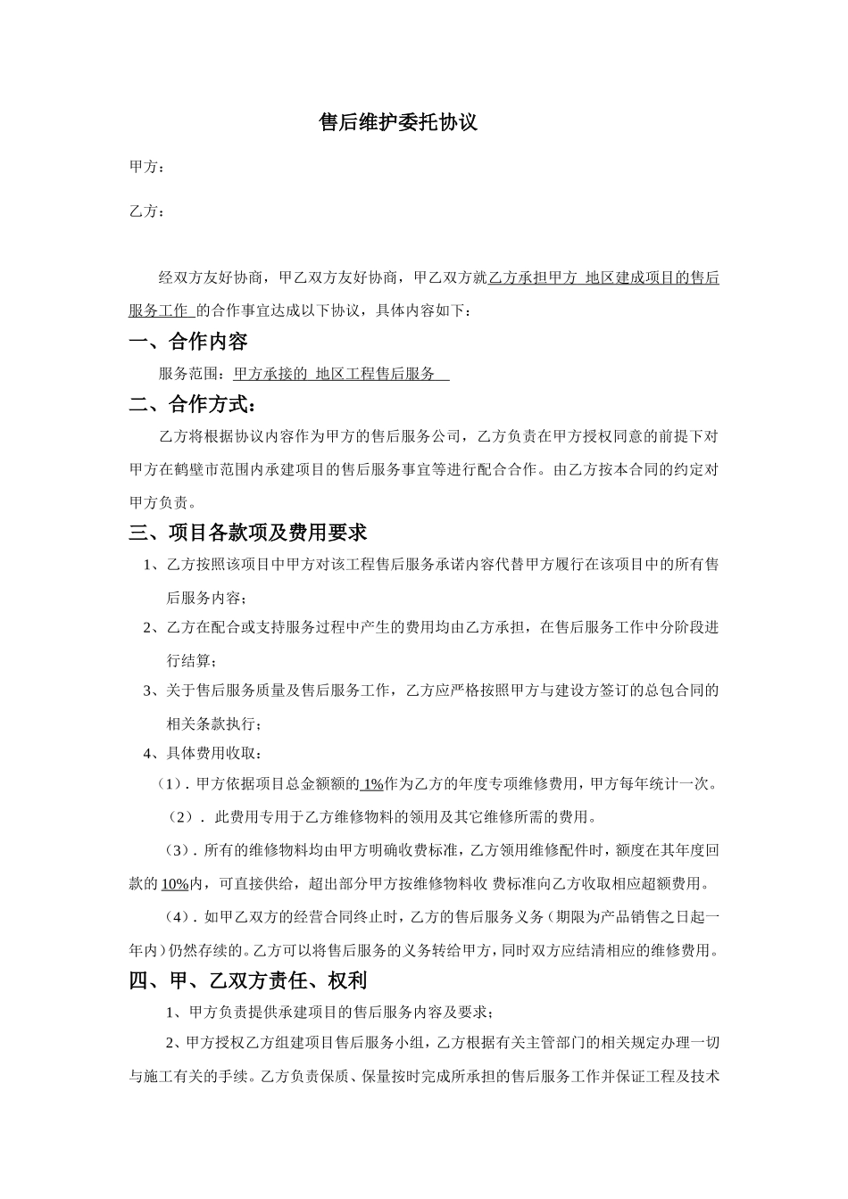 售后维护委托协议_第1页