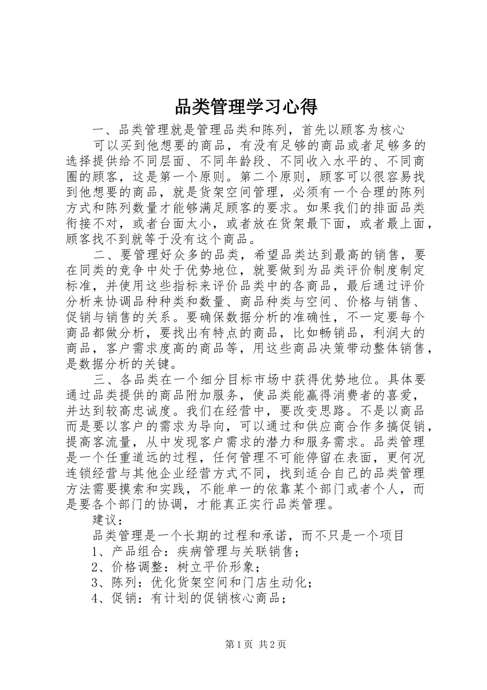 品类管理学习体会_第1页
