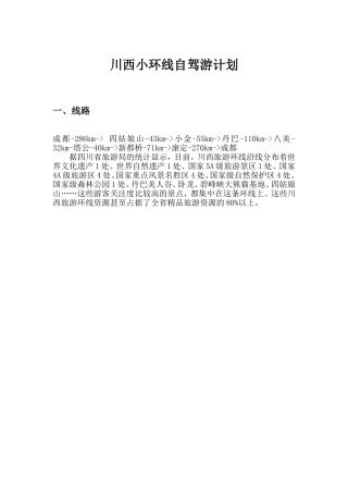 川西小环线自驾游计划