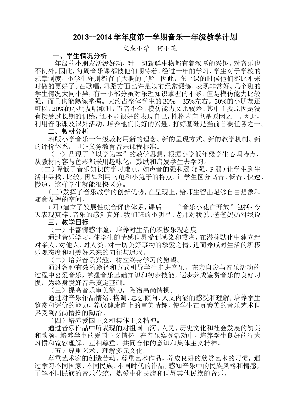 湖南文艺出版社一年级上册音乐计划及教案_第1页