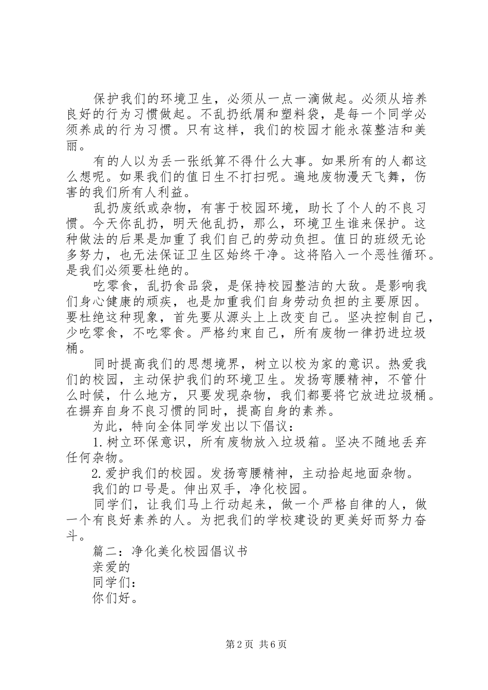 篇一：保持校园整洁的倡议书_第2页