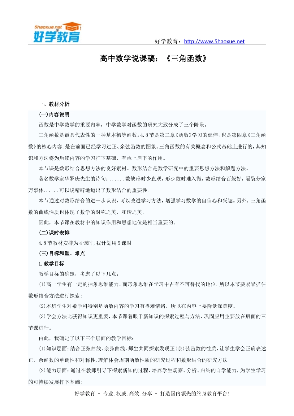 高中数学说课稿：《三角函数》说课稿范文_第1页