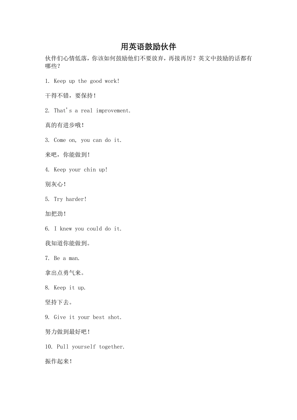 用英语鼓励伙伴_第1页