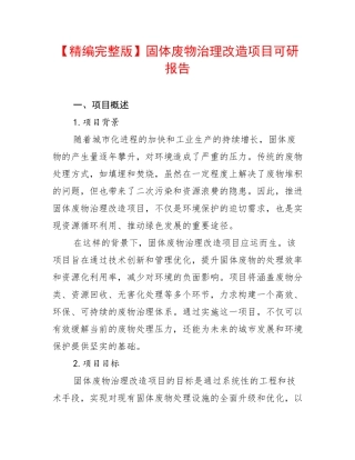 【精编完整版】固体废物治理改造项目可研报告