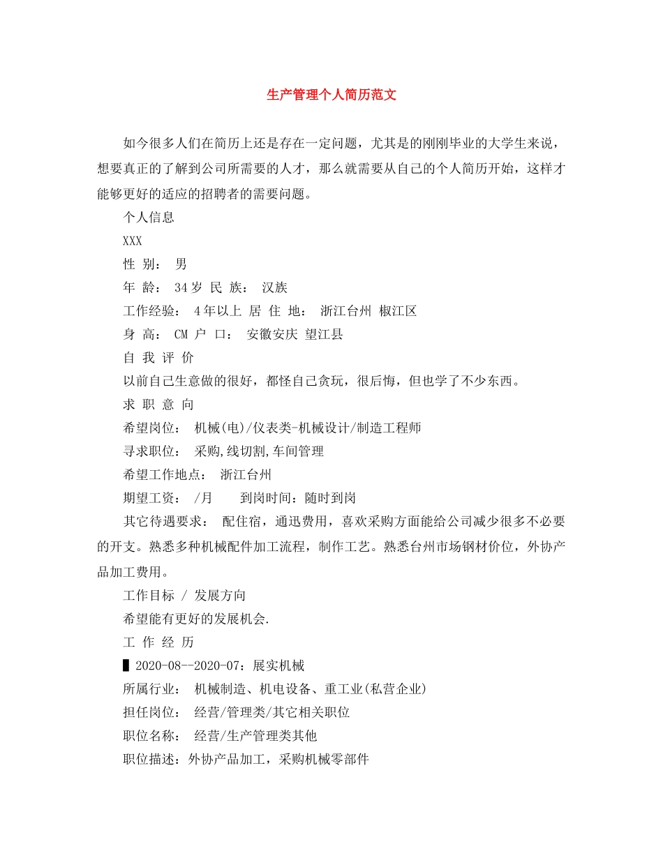 生产管理个人简历范文 _第1页