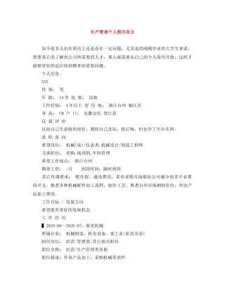 生产管理个人简历范文 