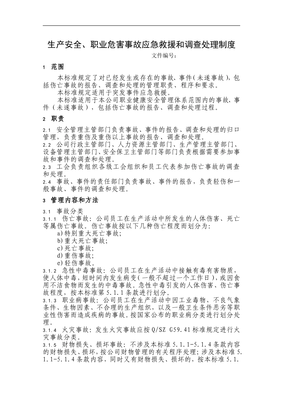 生产安全、职业危害事故应急救援和调查处理制度_第1页