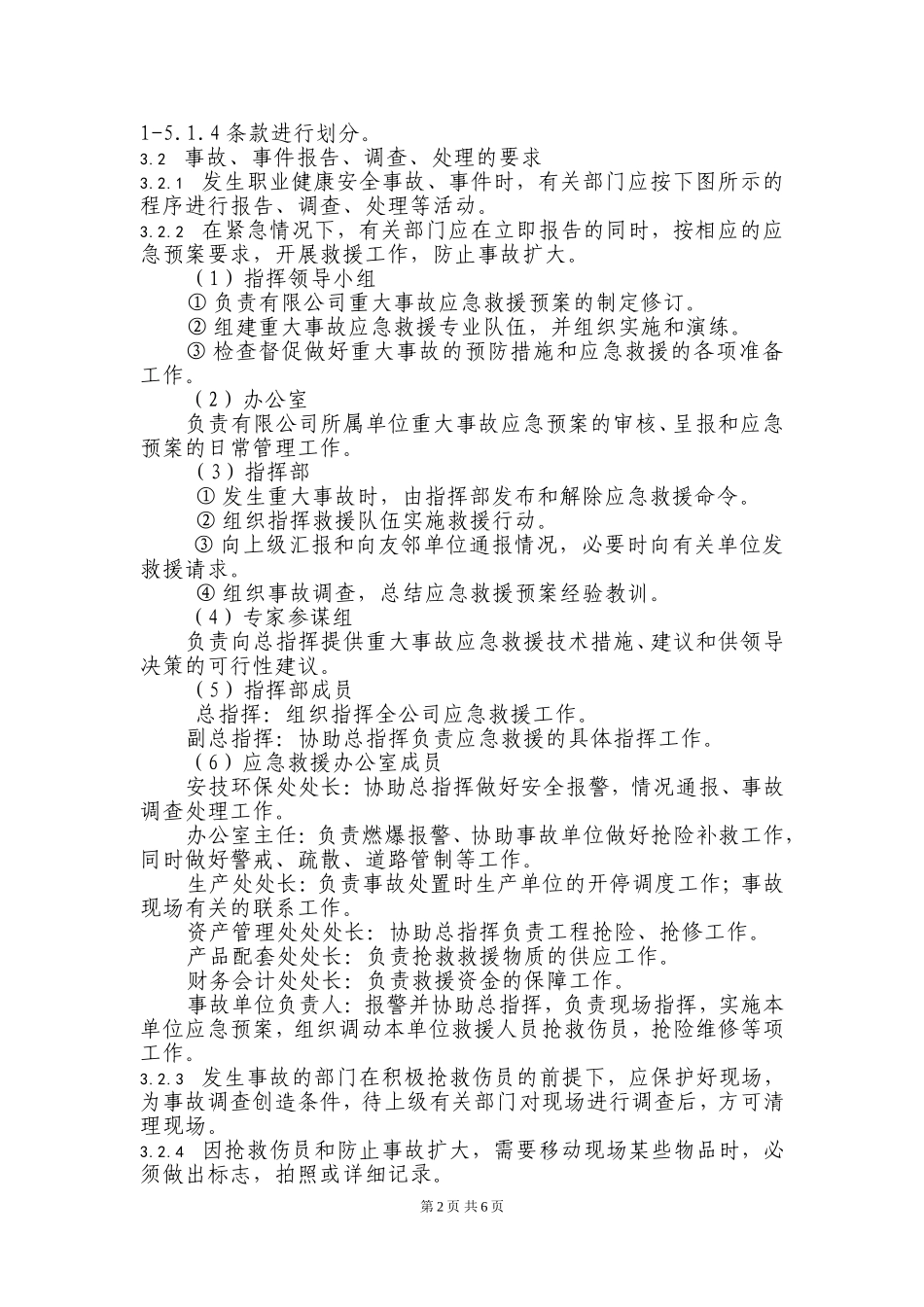 生产安全、职业危害事故应急救援和调查处理制度_第2页