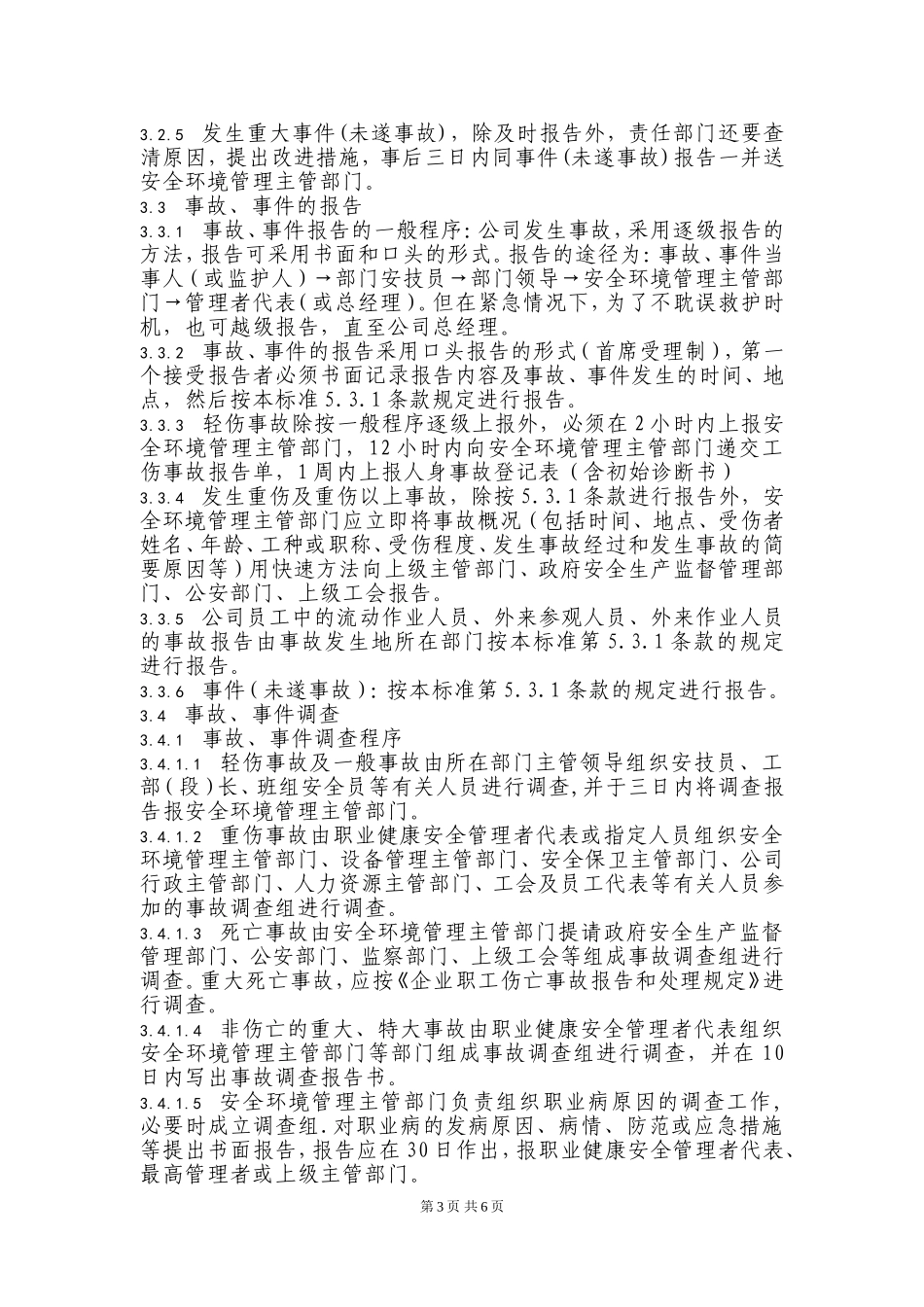 生产安全、职业危害事故应急救援和调查处理制度_第3页