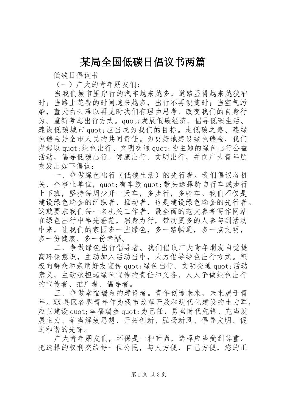 某局全国低碳日倡议书两篇_第1页