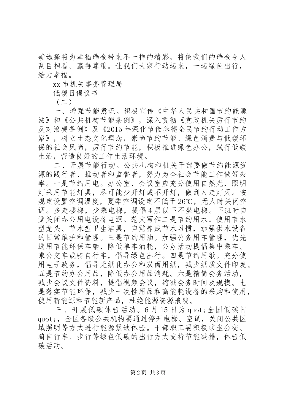 某局全国低碳日倡议书两篇_第2页