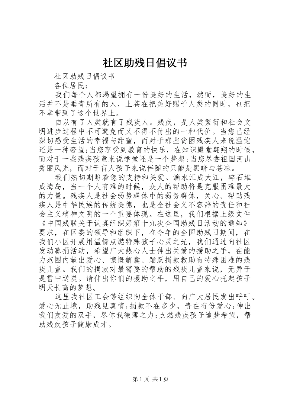 社区助残日倡议书_第1页