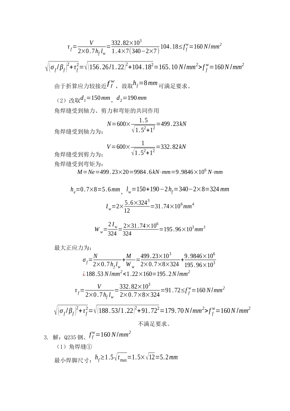 钢结构设计基本原理课后答案--肖亚明_第3页