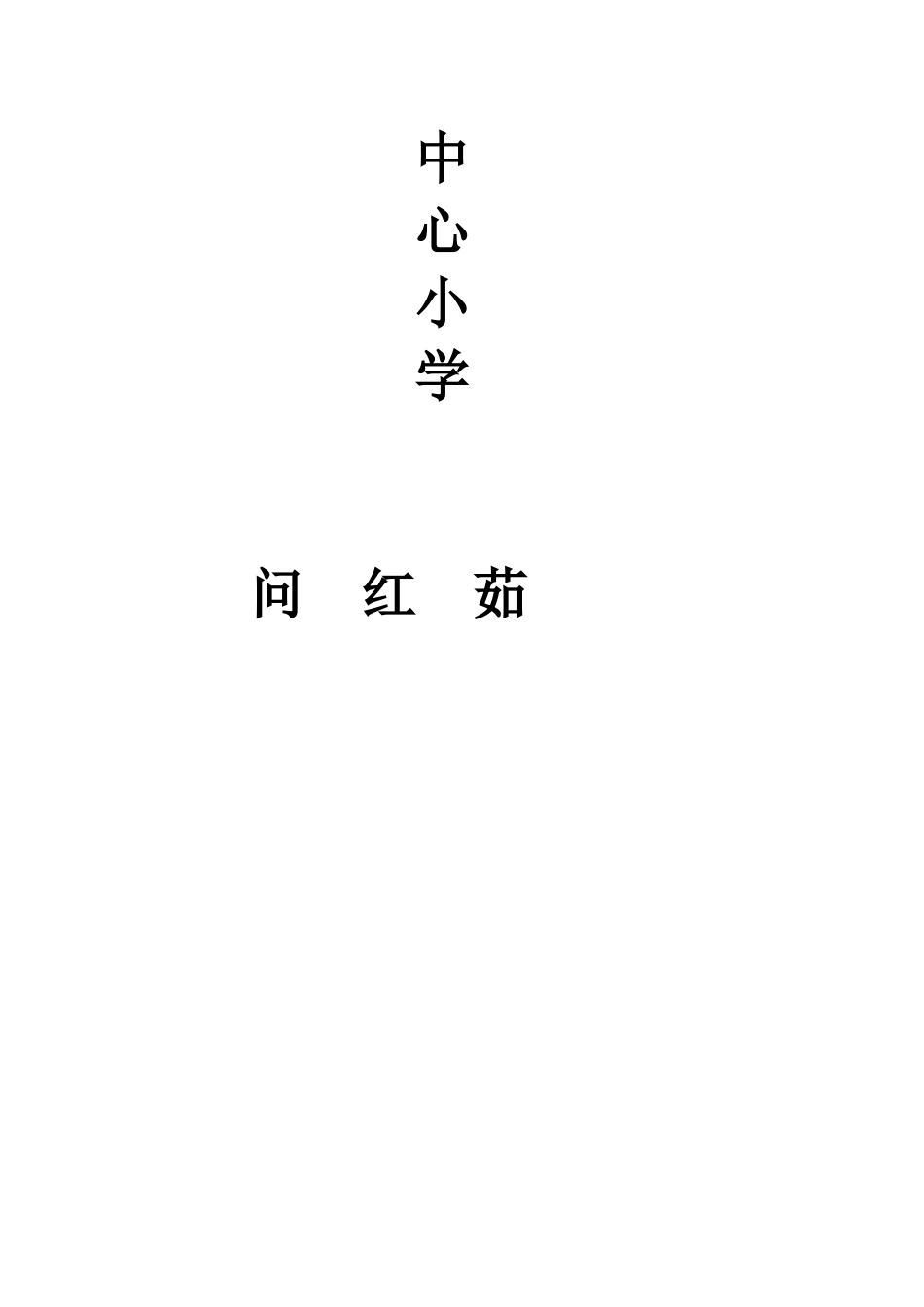 模范教师材料_第3页