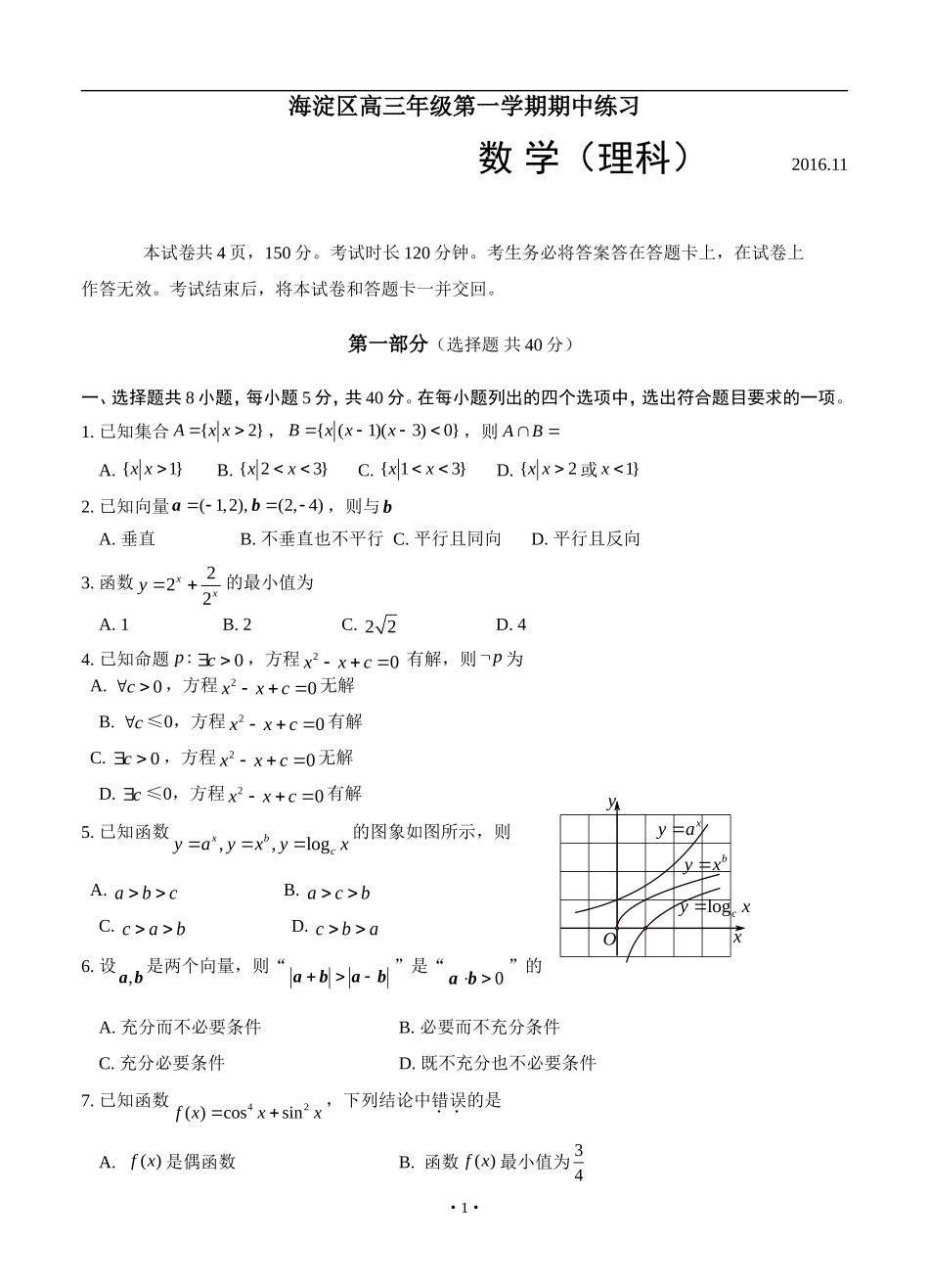 北京市海淀区2017届高三上学期期中考试(理科数学)含答案_第1页