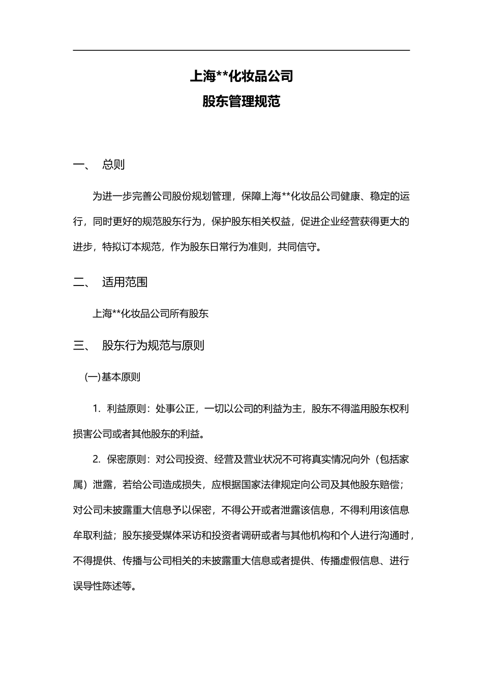 股东行为管理规范_第1页