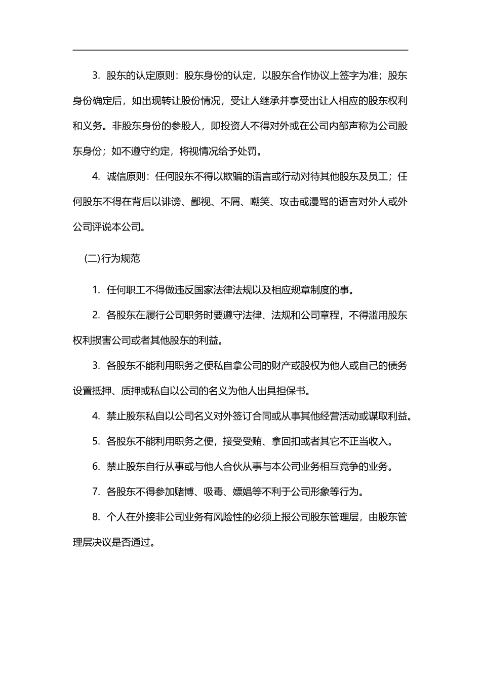 股东行为管理规范_第2页