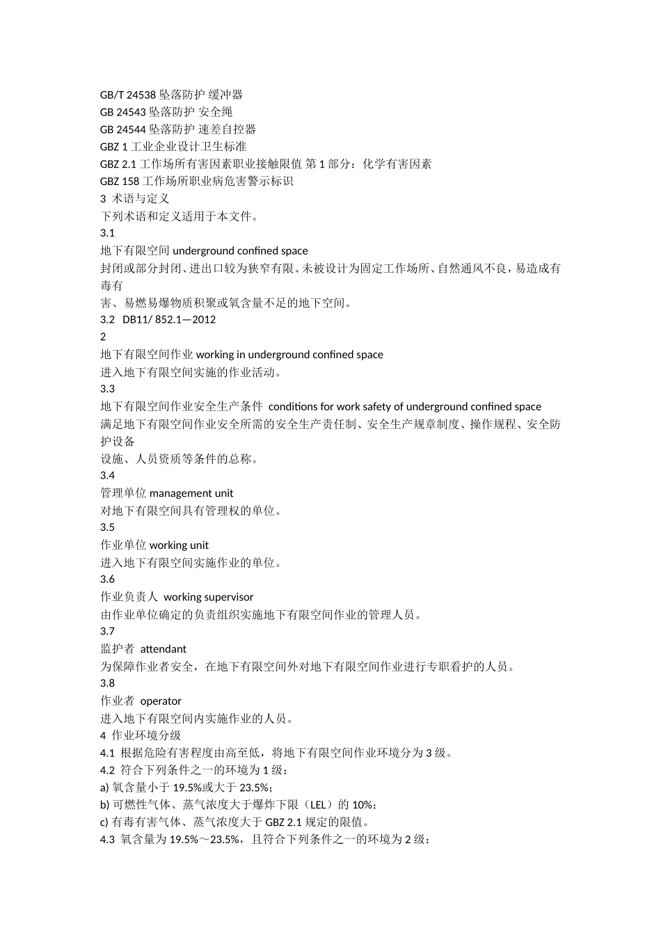 地下有限空间作业安全技术规范_第3页