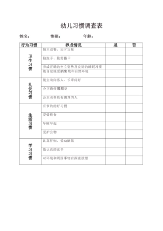 幼儿习惯调查表