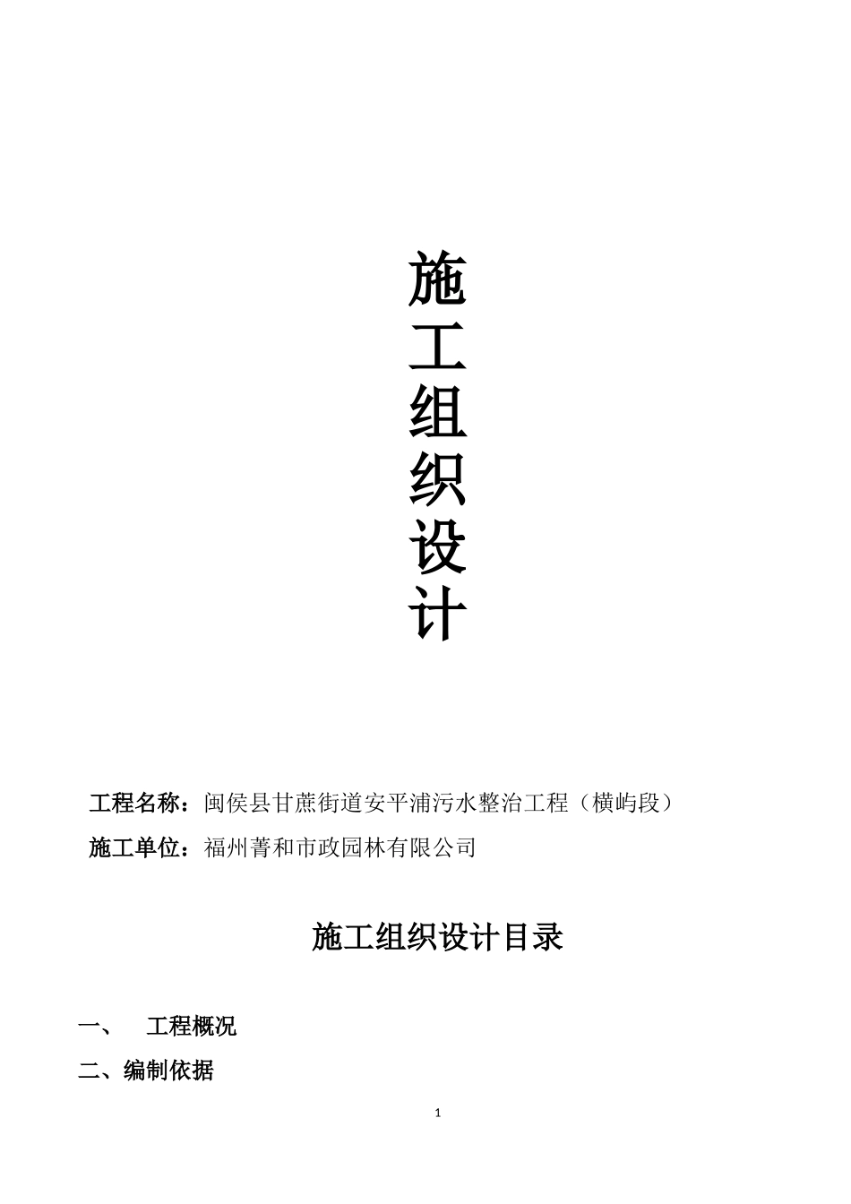 简易版万能施工组织设计方案_第1页