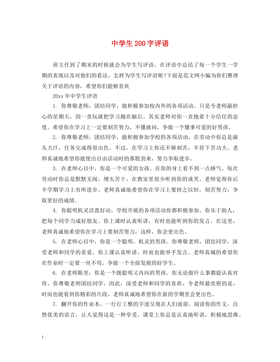 生200字评语 _第1页