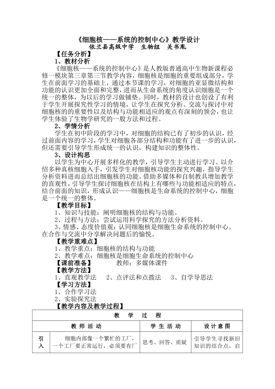 细胞核教学设计_第1页