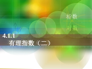 有理指数（二）